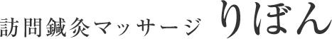訪問マッサージと鍼灸の施術なら